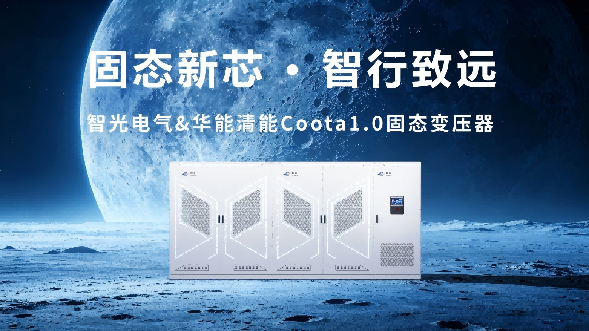 Coota 1.0固态变压器（SST）：构建新型电力系统的“能源路由器”